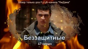 Впечатления от 47 серии турецкого сериала "Беззащитные"