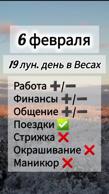 Гороскоп дня 6 февраля 2026 года, лунный день смотреть онлайн