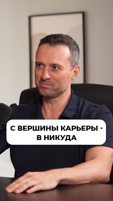 С вершины карьеры — в никуда