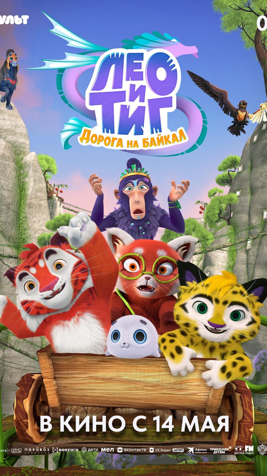 Лео и Тиг. Дорога на Байкал (2026) смотреть онлайн