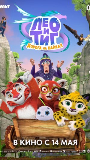 Лео и Тиг. Дорога на Байкал (2026)