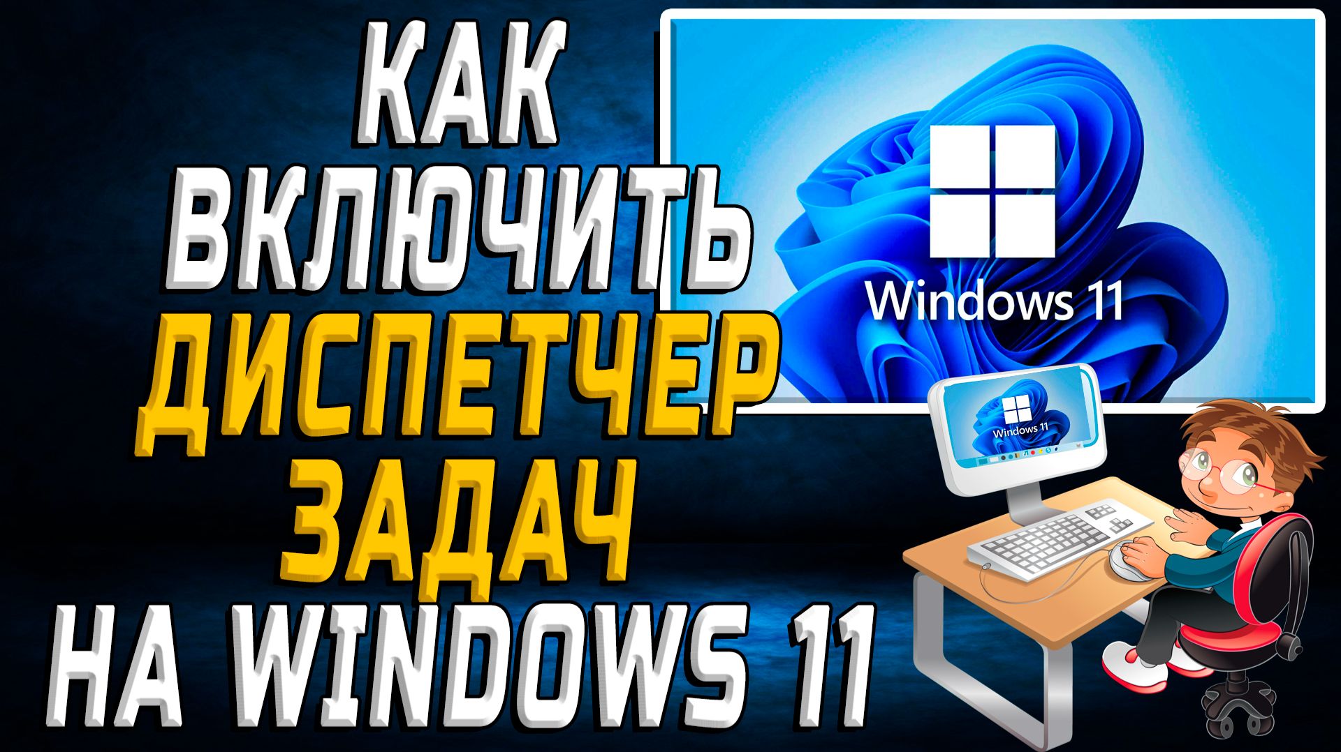 Как включить диспетчер задач на windows 11