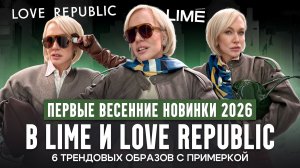 ПЕРВЫЕ ВЕСЕННИЕ НОВИНКИ 2026 в LIME и Love Republic! Обзор и примерка 6 трендовых образов