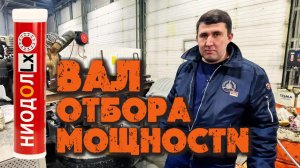 Подшипники вала отбора мощности. TESMA НИОДОЛLx