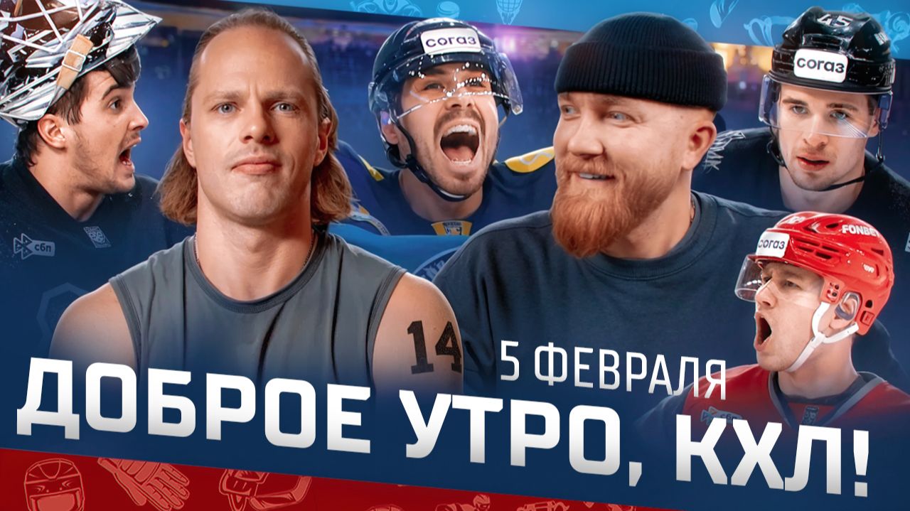 Доброе утро, КХЛ ⏰ 142-й день Фонбет КХЛ 25/26 | Никита Ушнев едет на Фонбет Матч Звезд КХЛ 2026 🔥 смотреть онлайн