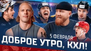 Доброе утро, КХЛ ⏰ 142-й день Фонбет КХЛ 25/26 | Никита Ушнев едет на Фонбет Матч Звезд КХЛ 2026 🔥