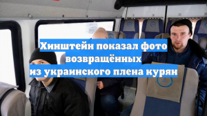 Хинштейн показал фото возвращённых из украинского плена курян