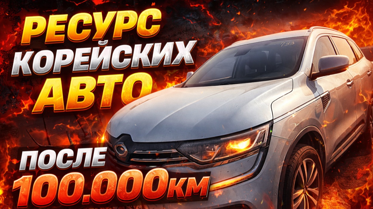 Смотрим машины в Корее с пробегами больше 100000км Смотрим машины в Корее с пробегами больше 100000км