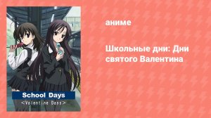 Школьные дни: Дни святого Валентина (аниме-сериал, 2008)