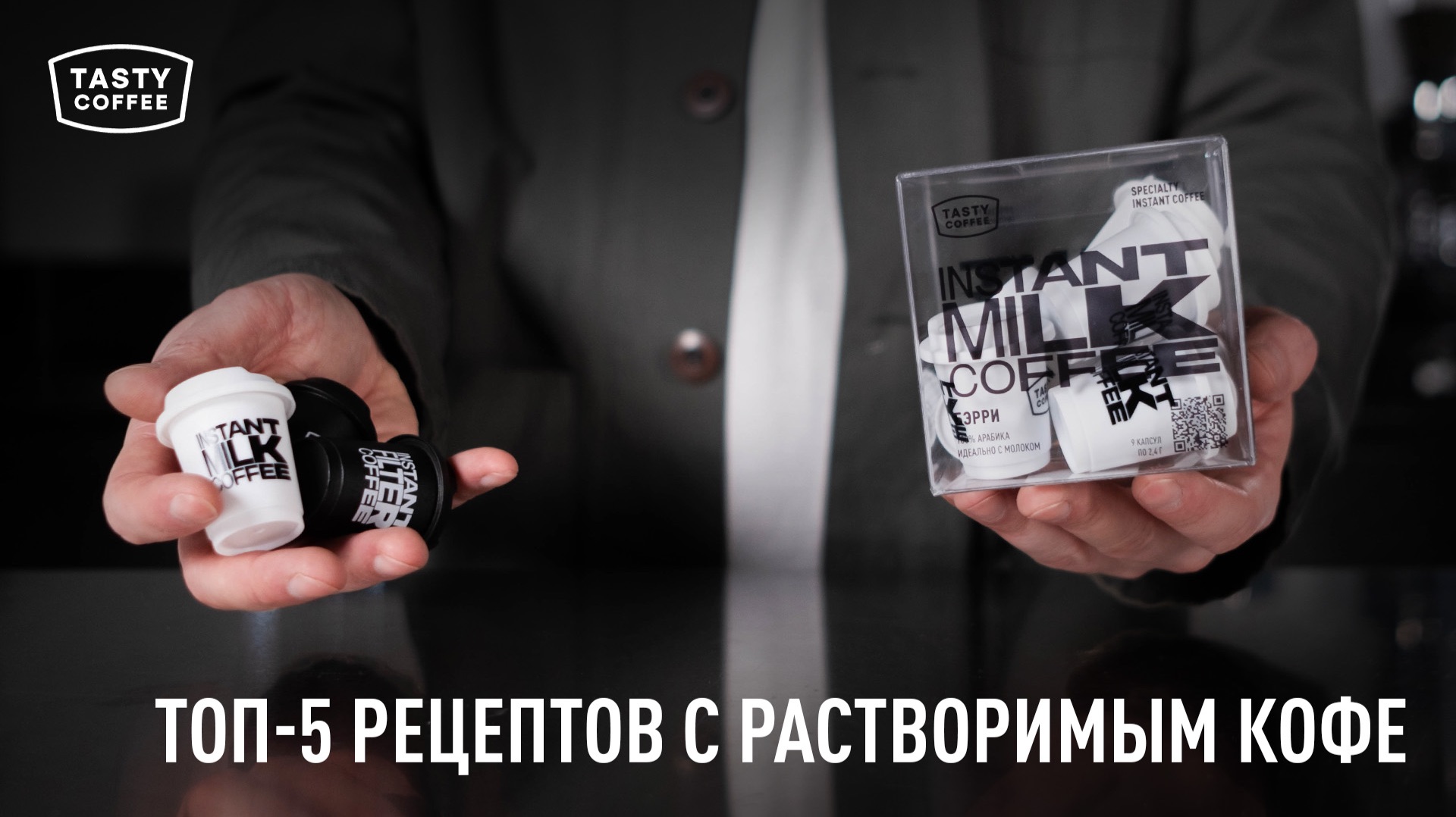 Простые напитки на основе растворимого кофе от Tasty Coffee смотреть онлайн