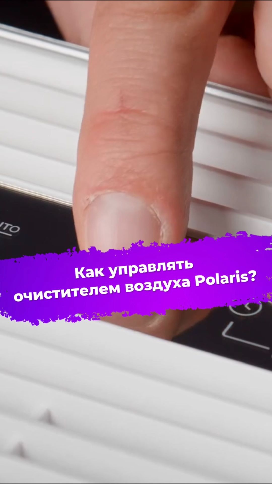 Как управлять очистителем воздуха Polaris? #ixbt #polaris #очистительвоздуха #умныйдом смотреть онлайн