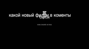 какой новый фильм👇🏽