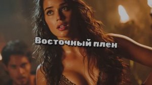 Восточный плен