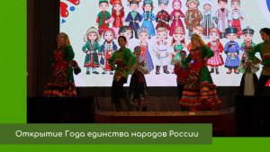 Открытие Года единства народов России