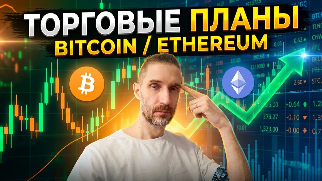 БИТКОИН / ЭФИР | Торговые планы 05.02.26 смотреть онлайн