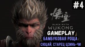 Бамбуковая роща. Сюцай, старец Цзинь-Чи  / Black Myth: Wukong / Прохождение / Gameplay / #4