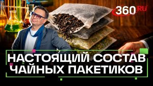 Черный чай в пакетиках! Внимание! Еда! Беспалов