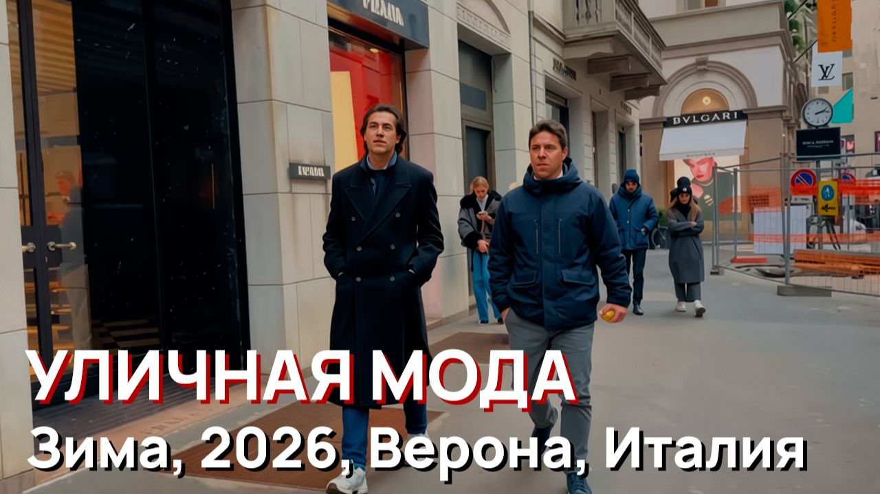 Уличная мода - Зима, 2026, Верона, Италия смотреть онлайн