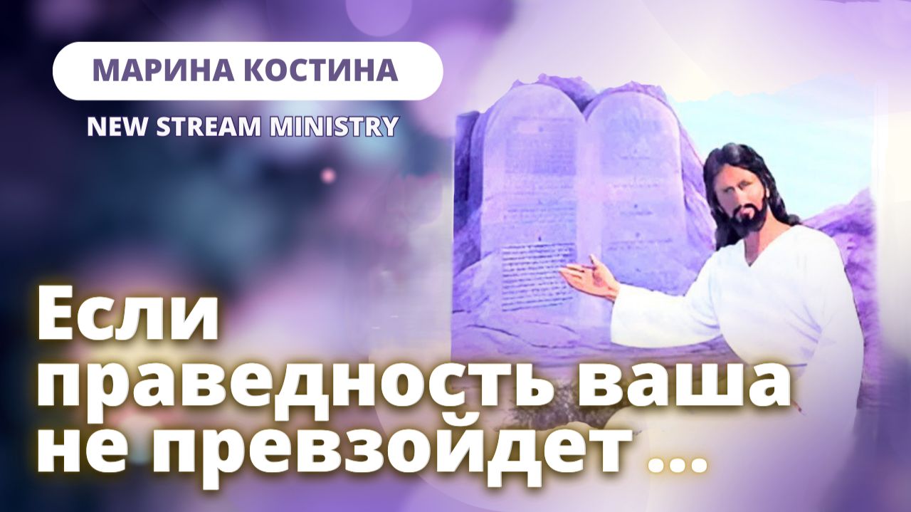 Если праведность ваша не превзойдет…Марина Костина New Stream Ministry