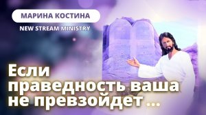 Если праведность ваша не превзойдет...Марина Костина New Stream Ministry