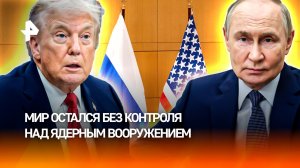 Новая гонка ядерных вооружений: истек срок действия договора "СНВ-3"