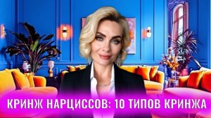 Кринж нарциссов. 10 типов кринжа