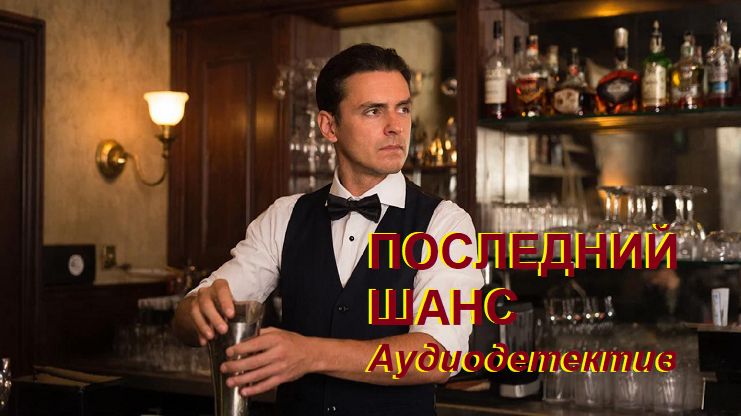 Аудиокнига "Последний шанс" смотреть онлайн
