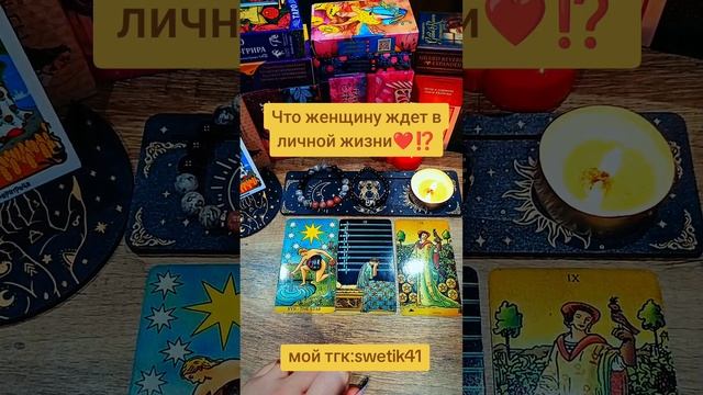 Что ждет женщину в личной жизни 🔥🔥🌟🌟❤️❤️❤️🔥🌟⁉️⁉️⁉️
Мой тгк:swetik41
https://t.me/swetik41