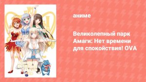 Великолепный парк Амаги: Нет времени для спокойствия! OVA (аниме-сериал, 2015)