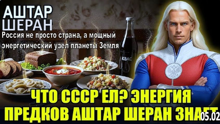ДЕСЯТЬ ЭНЕРГЕТИЧЕСКИХ советских блюд, которые ИСЧЕЗЛИ СО СТОЛОВ РУССКИХ! | Аштар Шеран смотреть онлайн