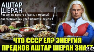 ДЕСЯТЬ ЭНЕРГЕТИЧЕСКИХ советских блюд, которые ИСЧЕЗЛИ СО СТОЛОВ РУССКИХ!  | Аштар Шеран