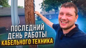 Чел | Все о Работе Кабельного Техника. Последний Рабочий День.