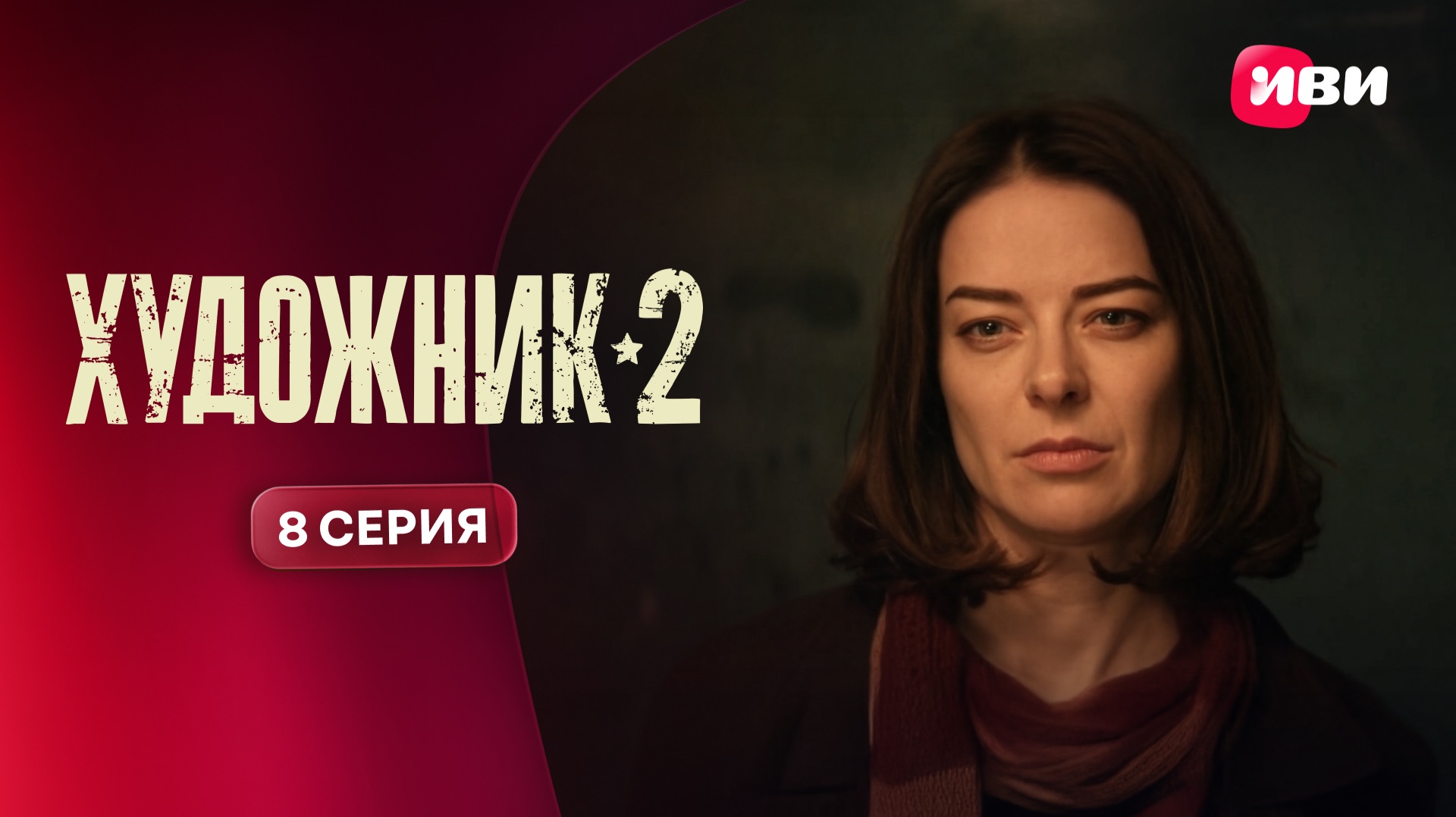 Художник 2 | Тизер–сцена | 8 серия смотреть онлайн