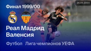 Реал Мадрид — Валенсия. Финал Лиги чемпионов 99/00