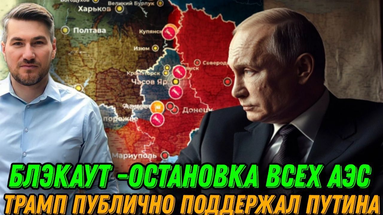 Блэкаут. Остановка всех АЭС. Трамп публично поддержал Путина. Бунт в ВР. Удар по энергетике. смотреть онлайн