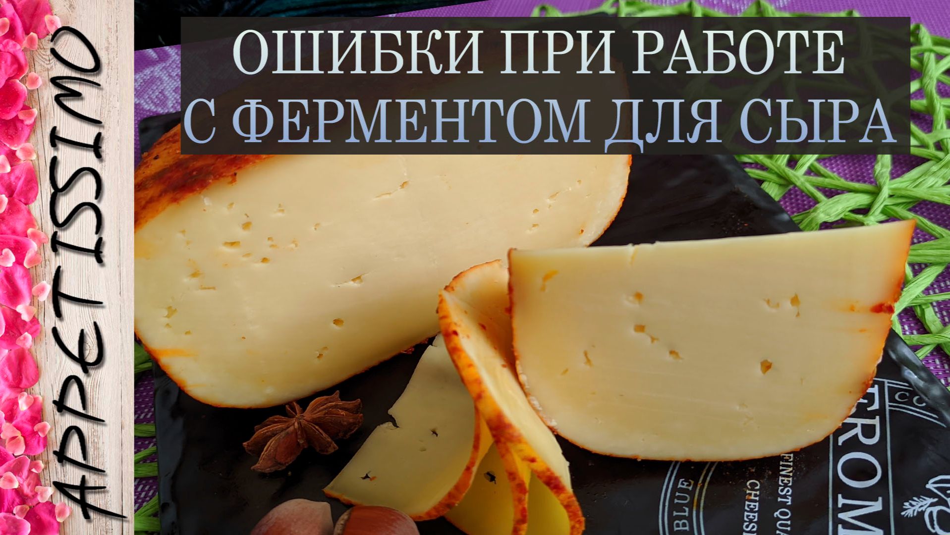 ОШИБКИ ПРИ РАБОТЕ С ФЕРМЕНТОМ ДЛЯ СЫРА ☆ Проблемы с образованием сгустка смотреть онлайн