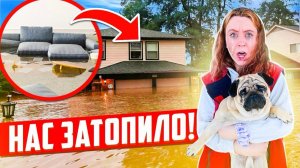 НАШ ДОМ ЗАТОПИЛО !😰 МЫ В ШОКЕ! И что теперь делать? ВЛОГ
