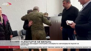 Сæрмагонд æфсæддон операцийы архайджыты хæрзиуджытæ радтой сæ бинонтæн