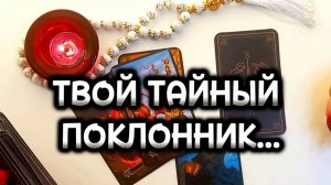 МУЖЧИНА КОТОРЫЙ МЕЧТАЕТ О ТЕБЕ❗️Таро расклад...