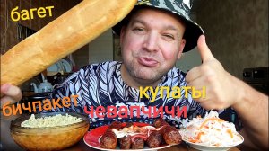 МУКБАНГ ЧЕВАПЧИЧИ И КУПАТЫ/ОБЖОР бичпакет и квашеная капуста/еда на камеру