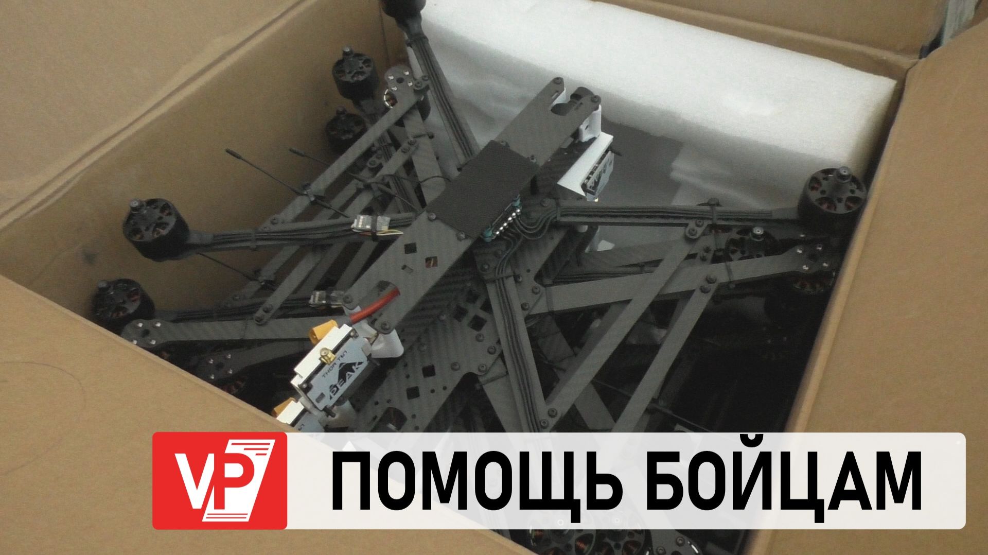 ВОЛГОГРАДСКАЯ ОБЛАСТЬ ПЕРЕДАЛА В ЗОНУ СВО ДРОНЫ, СНАРЯЖЕНИЕ И ТЕХНИКУ смотреть онлайн