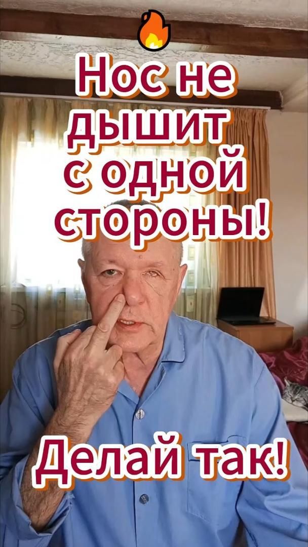 🔥 Нос не дышит с одной стороны! Делай так!