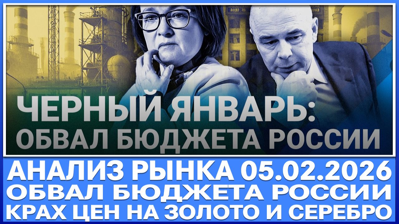 Анализ рынка 05.02 / Крах бюджета России / Обвал цен на золото и серебро! Коррекция акций России! смотреть онлайн