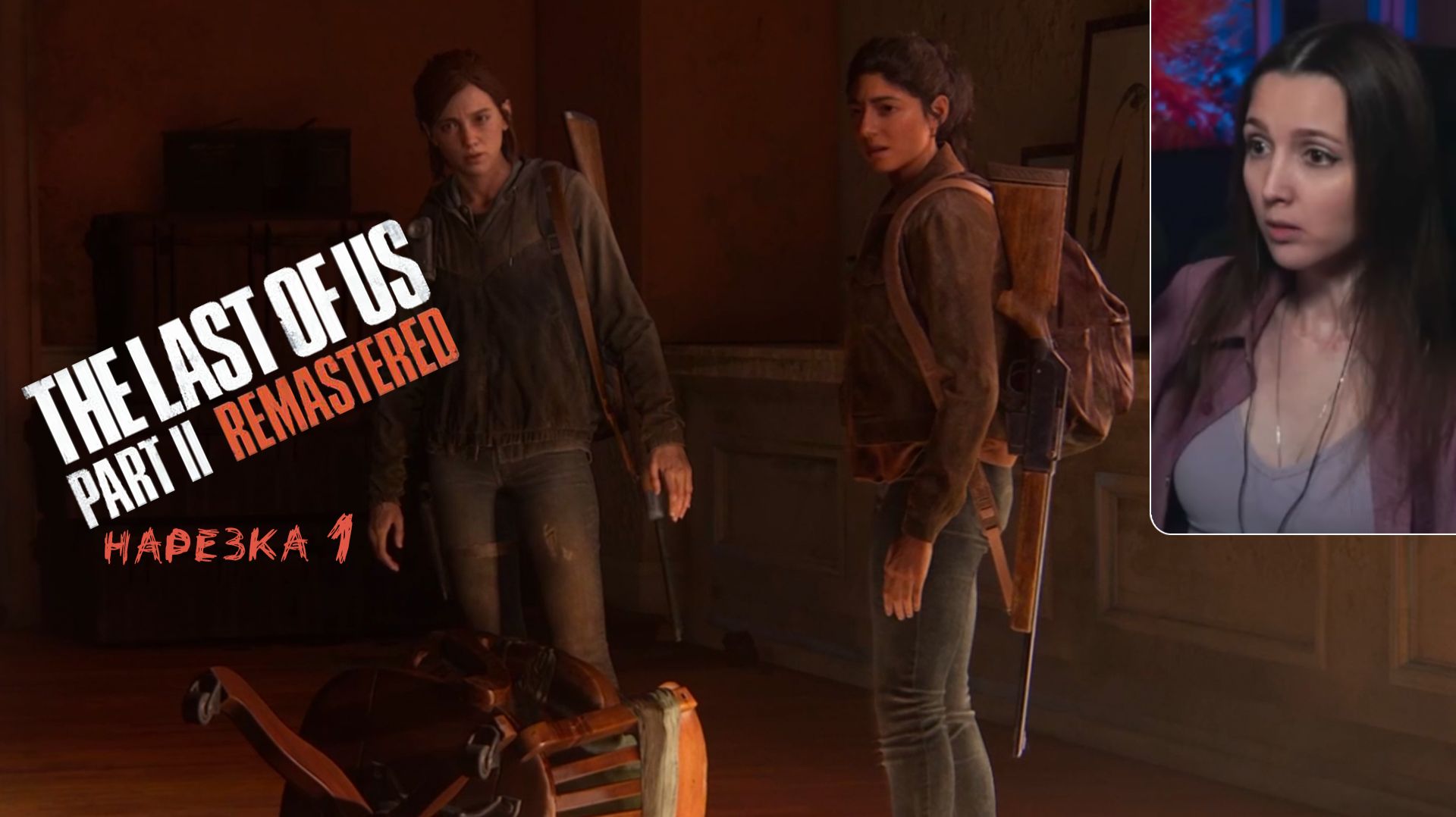 The last of us Part II #1 — На грани дропа