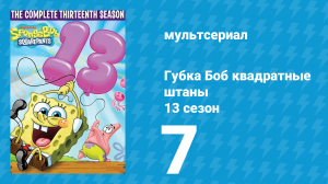 Губка Боб Квадратные Штаны 13 сезон 7 серия (мультсериал, 2022)