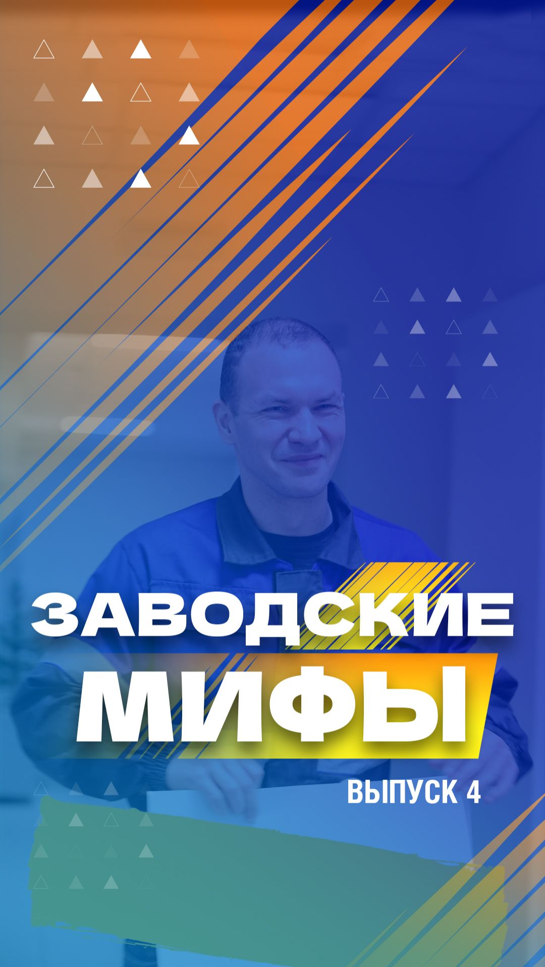 Заводские мифы. 4 серия