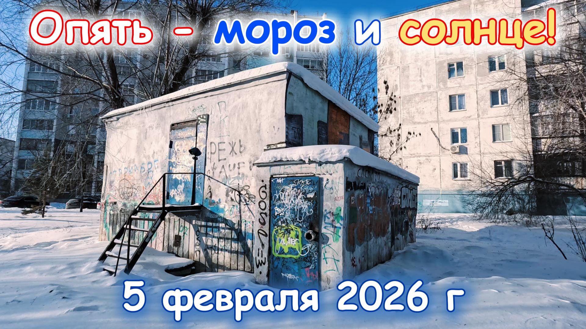 Челябинск опять мороз и солнце 5 февраля 2026 г Челябинск опять мороз и солнце 5 февраля 2026 г