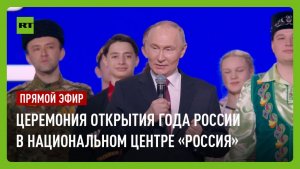 Путин участвует в церемонии открытия Года России в Национальном центре «Россия»