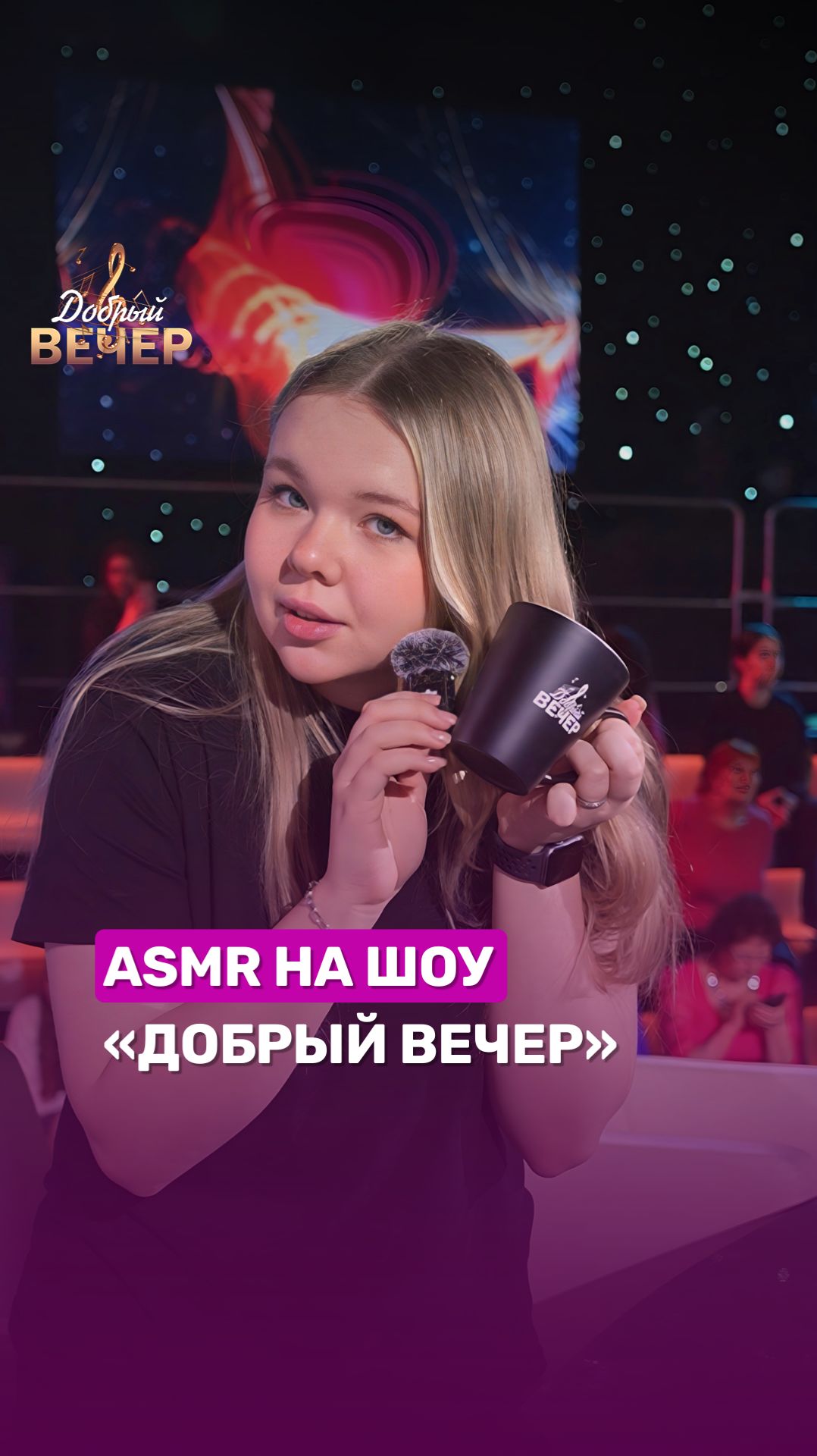 Вы знаете, как звучит шоу "Добрый вечер"? #asmr #беларусь1 #добрыйвечер #музыка #шоу смотреть онлайн