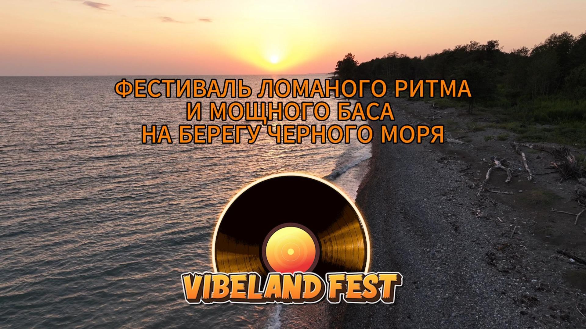 VIBELAND FEST — 10-17 СЕНТЯБРЯ 2026 | АБХАЗИЯ